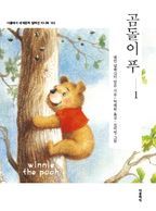 곰돌이 푸. 1: winnie the pooh