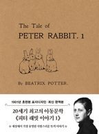 초판본 피터 래빗 이야기 1(미니북)(1901년 오리지널 초판본 표지디자인)