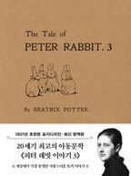 초판본 피터 래빗 이야기 3(미니북)(1901년 오리지널 초판본 표지디자인)