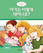 아기는 어떻게 태어나요?: 만 7-9세 초등 저학년 여자