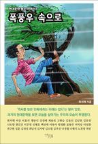 폭풍우 속으로