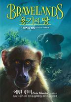 용기의 땅. 2: 자연의 법칙