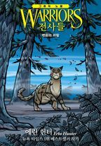 전사들 그래픽 노블: 변화의 바람