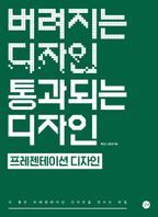 버려지는 디자인 통과되는 디자인: 프레젠테이션 디자인