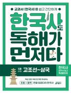 한국사도 독해가 먼저다 1: 고조선~삼국