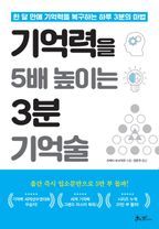 기억력을 5배 높이는 3분 기억술