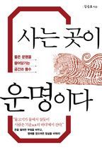 사는 곳이 운명이다(큰글자도서)