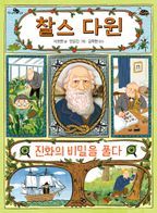 찰스 다윈, 진화의 비밀을 풀다