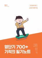 강의를 그대로 옮긴 영단기700+ 기적의 필기노트