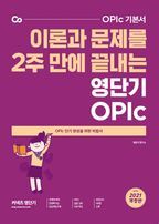 이론과 문제를 2주 만에 끝내는 영단기 OPIc(2021)