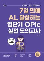 7일 만에 AL 달성하는 영단기 OPIc 실전 모의고사(2021)