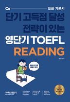 영단기 TOEFL Reading(2021)