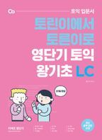 토익 입문서 토린이에서 토른이로 영단기 토익 왕기초 LC