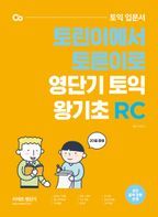 토익 입문서 토린이에서 토른이로 영단기 토익 왕기초 RC