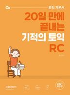 토익 기본서 20일 만에 끝내는 기적의 토익 RC