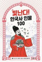 빛난다! 한국사 인물 100 7: 조선 전기: 문화가 강한 나라를 만들어라!