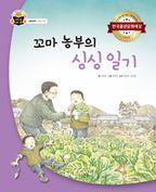 꼬마 농부의 싱싱 일기