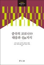 중국의 코로나19 대응과 신지식