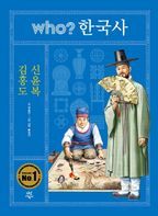 who? 한국사: 김홍도 신윤복