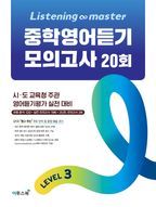 Listening Master 중학영어듣기 모의고사 20회 Level 3