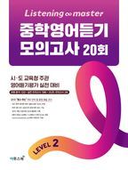 Listening Master 중학영어듣기 모의고사 20회 Level 2