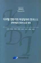 디지털 전환기의 여성일자리 연구(2): 경력개발과 사회적 보호 체계