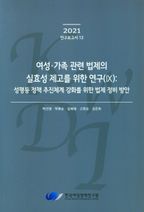 여성·가족 관련 법제의 실효성 제고를 위한 연구(9): 성평등 정책 추진체계 강화를 위한 법제 정비 방안