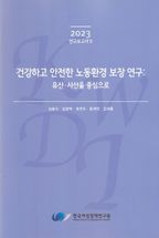 건강하고 안전한 노동환경 보장 연구: 유산·사산을 중심으로