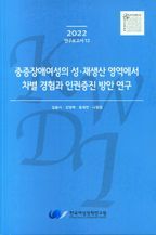 중증장애여성의 성.재생산 영역에서 차별 경험과 인권증진 방안연구