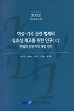 여성.가족 관련 법제의 실효성 제고를 위한 연구(Ⅹ): 헌법의 성인지적 개정 방안