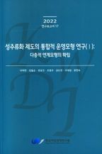 성주류화 제도의 통합적 운영모형 연구(1): 다층적 연계모형의 확립