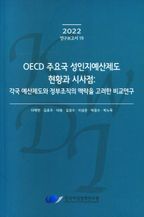 OECD 주요국 성인지예산제도 현황과 시사점: 각국 예산제도와 정부조직의 맥락을 고려한 비교연구