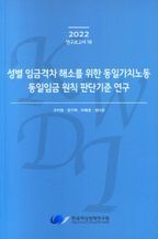 성별 임금격차 해소를 위한 동일가치노동 동일임금 원칙 판단기준 연구