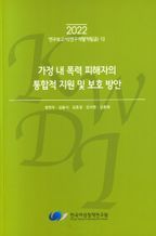 가정 내 폭력 피해자의 통합적 지원 및 보호방안