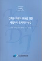 성희롱 피해자 보호를 위한 사업주의 조치의무 연구