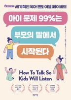 아이 문제 99%는 부모의 말에서 시작된다