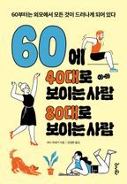 60에 40대로 보이는 사람 80대로 보이는 사람