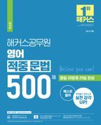 해커스공무원 영어 적중 문법 500제 (9급 공무원)