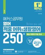 해커스공무원 영어 적중 어휘&생활영어 250제 (9급 공무원)