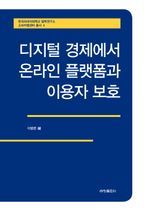 디지털 경제에서 온라인 플랫폼과 이용자 보호