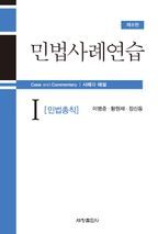 민법사례연습 1: 민법총칙