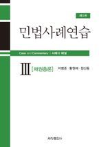 민법사례연습 3: 채권총론