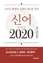 신어 2020