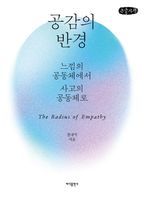 공감의 반경(큰글자책)