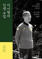 이시형의 인생 수업