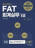 2022 독공 FAT 회계실무 1급