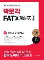 2023 독공 FAT 회계실무 2급