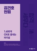 2024 김건호 헌법 1,600개 OX로 끝내는 파이널