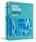 2025 킹건호 경찰헌법 단원별 기출 600제