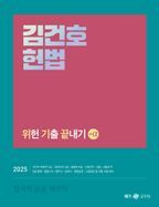 2025 김건호 헌법 위헌 기출 끝내기 +α